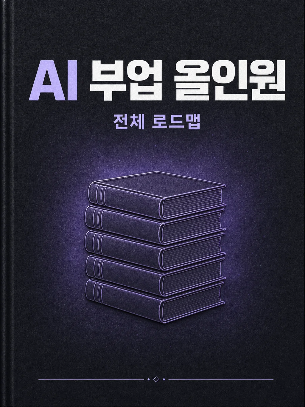 올인원 로드맵 가이드 표지