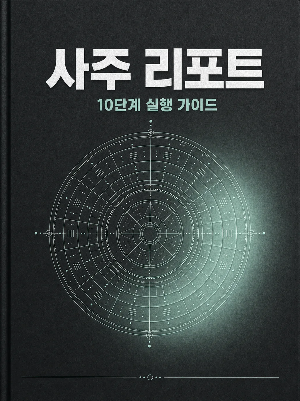 사주 리포트 가이드 표지